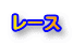 レース