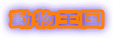 動物王国