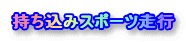 持ち込みスポーツ走行