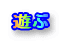 遊ぶ