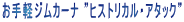 ����y�W���J�[�i �h�q�X�g���J���E�A�^�b�N�h
